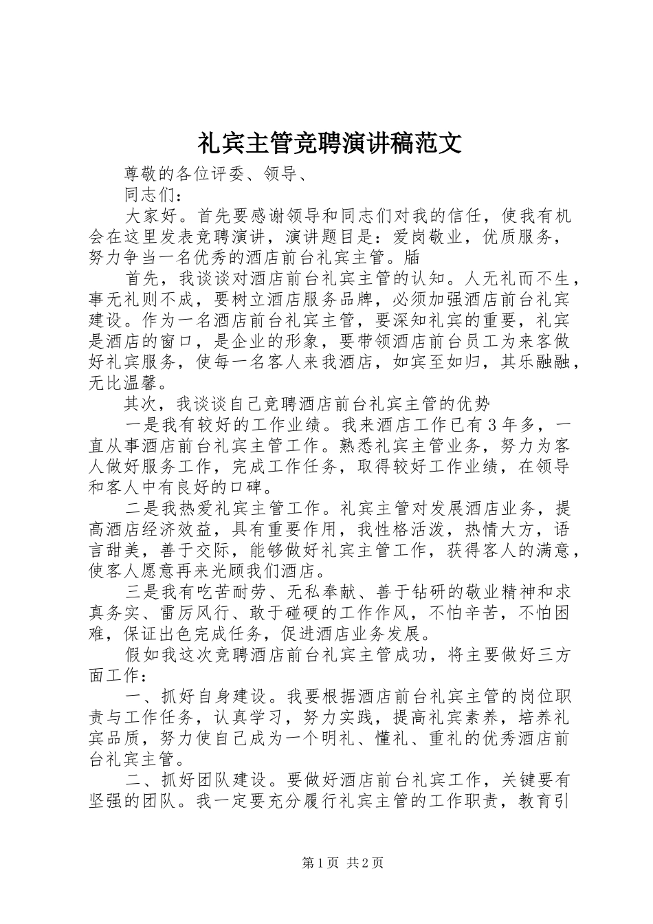 2024年礼宾主管竞聘演讲稿范文_第1页