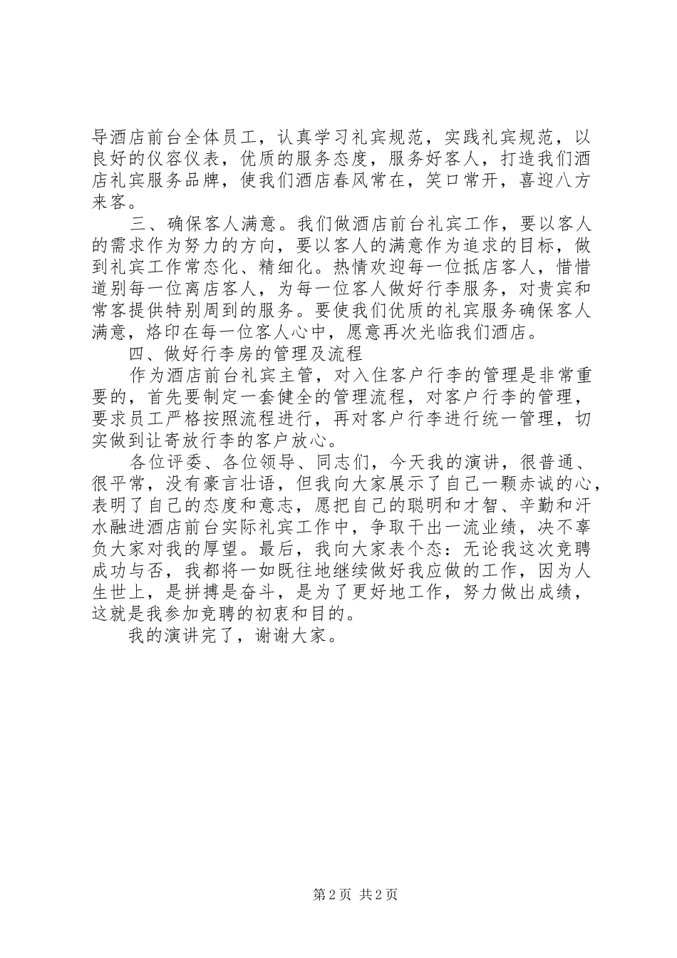 2024年礼宾主管竞聘演讲稿范文_第2页