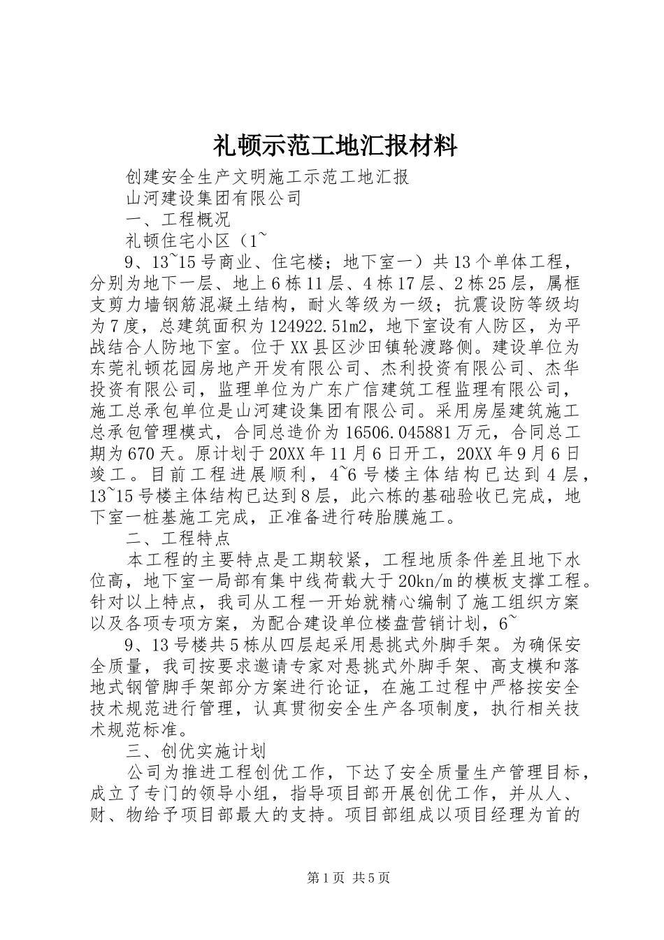 2024年礼顿示范工地汇报材料_第1页