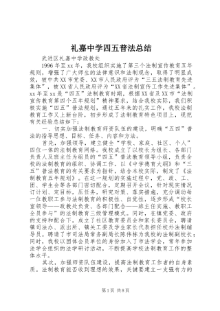 2024年礼嘉中学四五普法总结