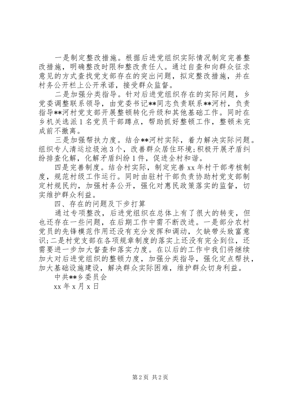 2024年关于后进基层党组织整顿工作进展情况报告_第2页