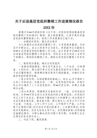 2024年关于后进基层党组织整顿工作进展情况报告