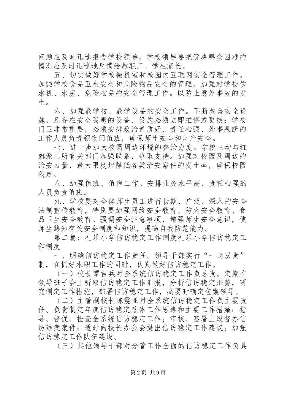 2024年礼乐小学信访稳定工作预案_第2页