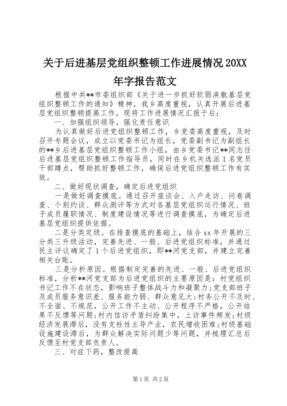 2024年关于后进基层党组织整顿工作进展情况字报告范文_第1页