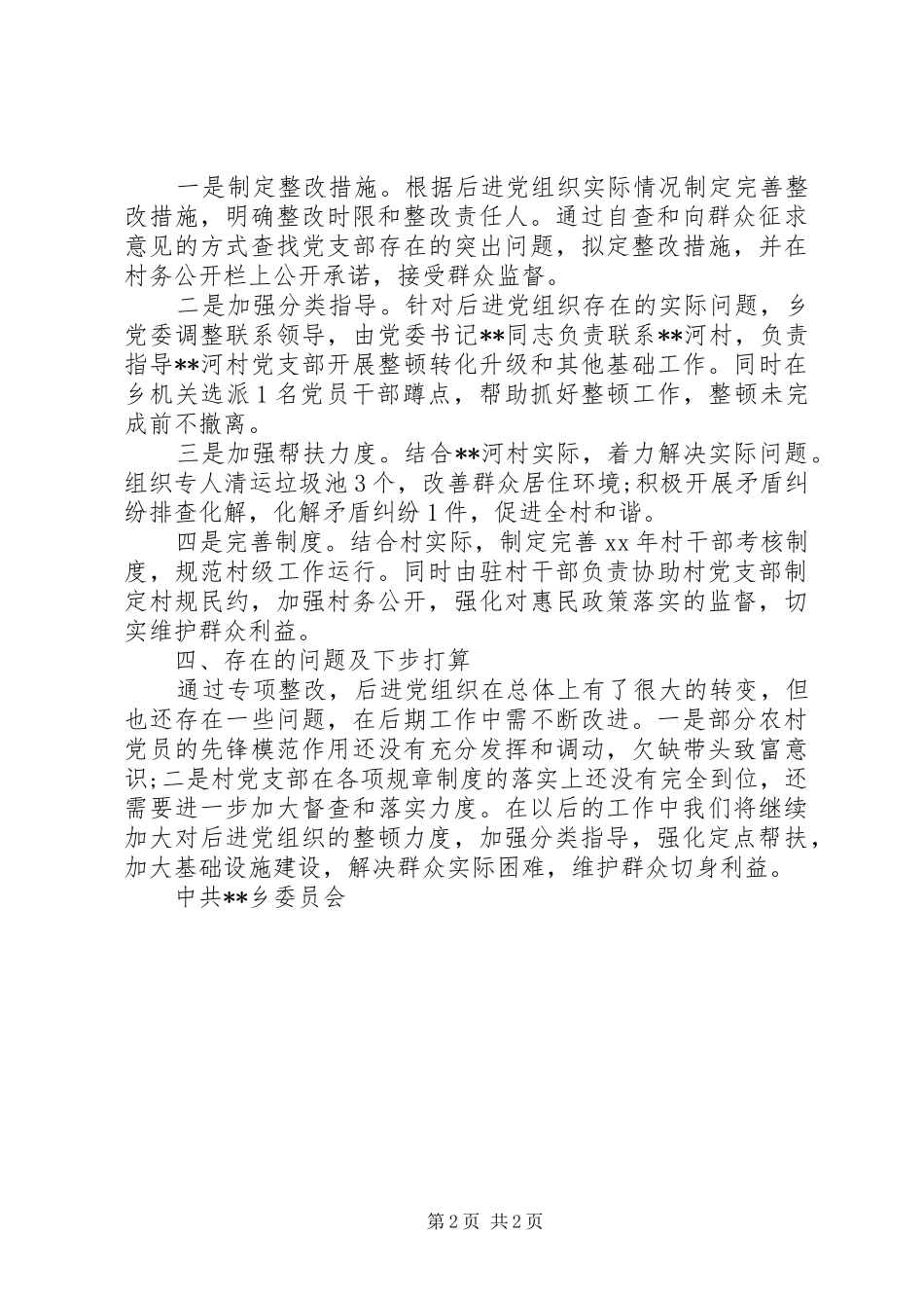 2024年关于后进基层党组织整顿工作进展情况字报告范文_第2页