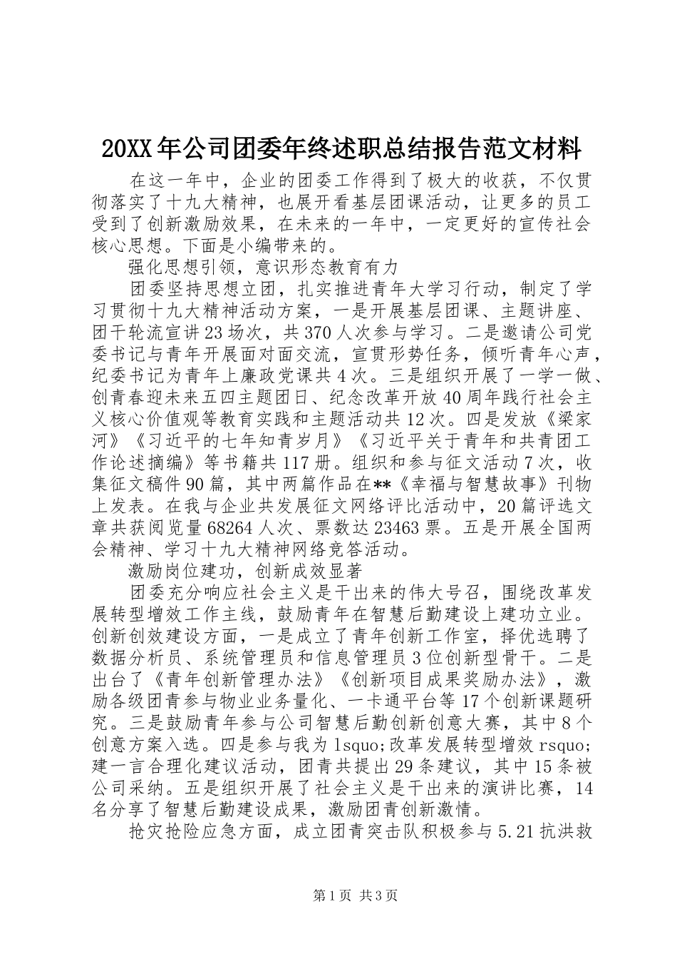 2024年公司团委年终述职总结报告范文材料_第1页