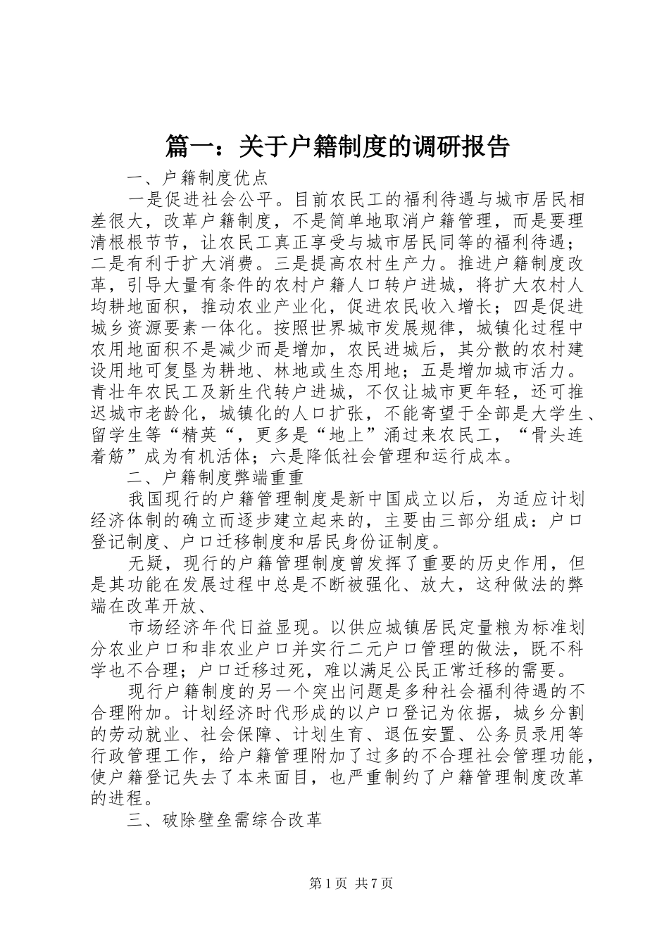 2024年关于户籍制度的调研报告_第1页