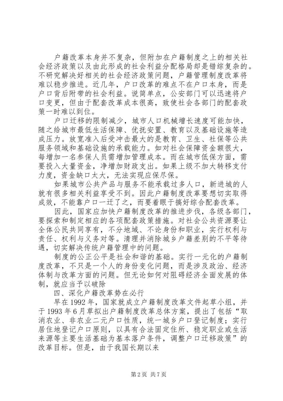 2024年关于户籍制度的调研报告_第2页