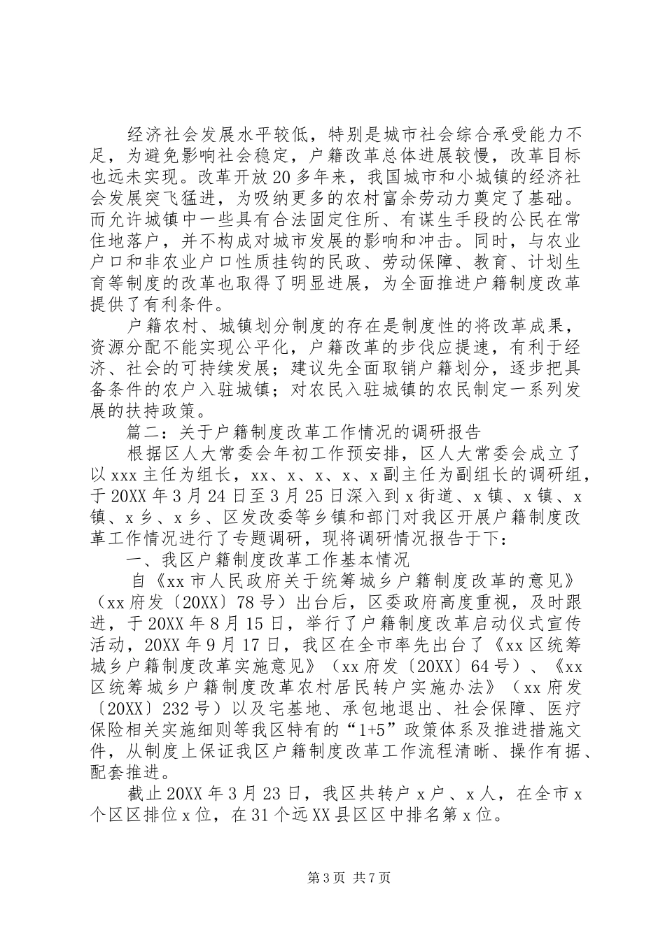 2024年关于户籍制度的调研报告_第3页