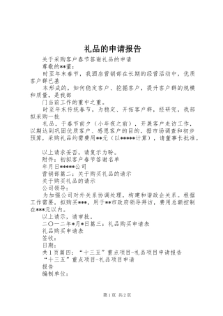 2024年礼品的申请报告