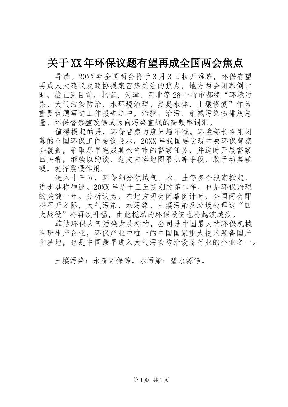 2024年关于环保议题有望再成全国两会焦点_第1页