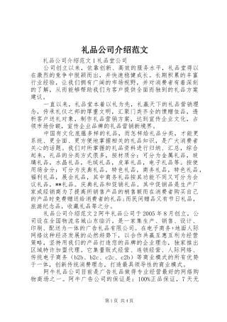 2024年礼品公司介绍范文