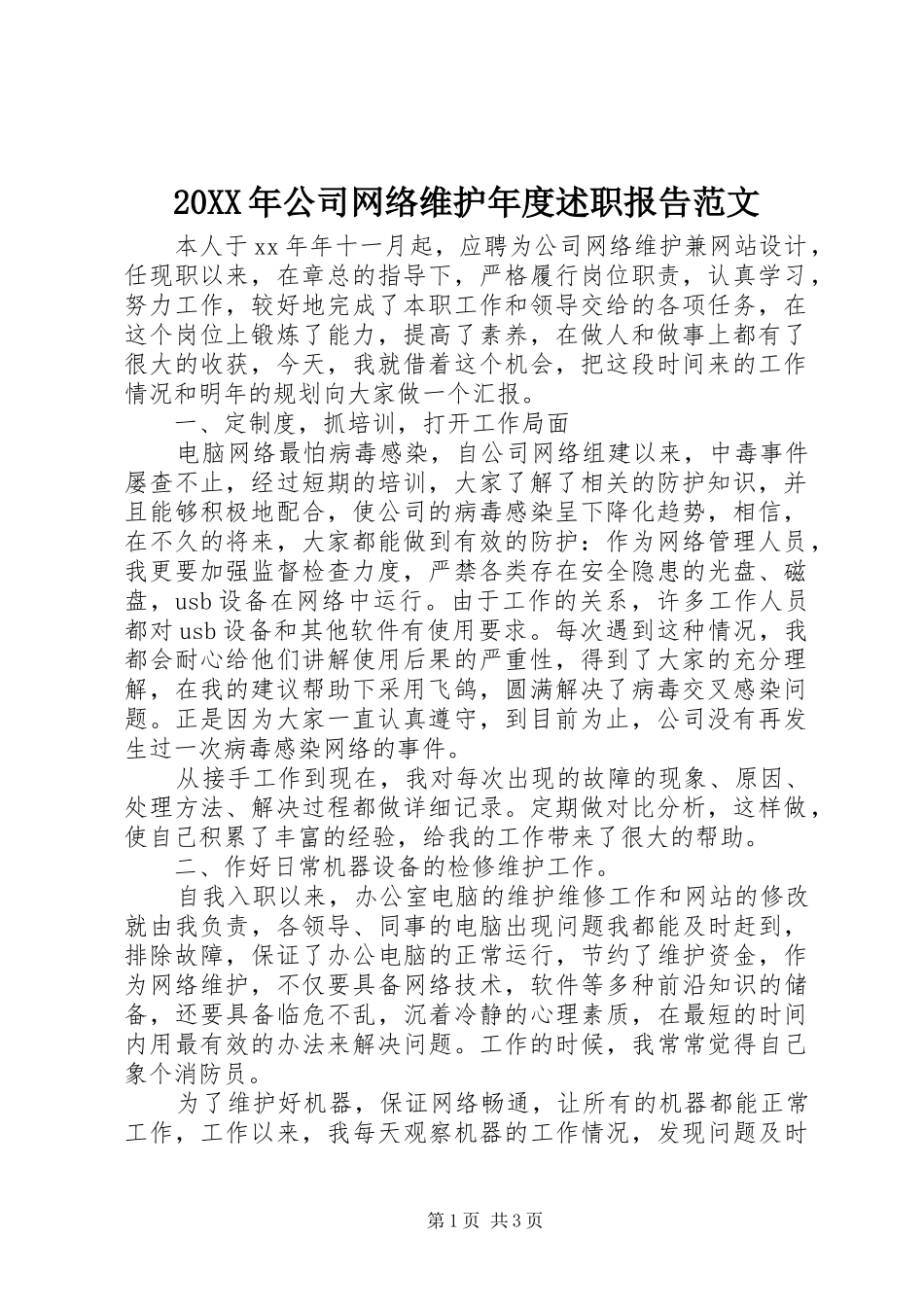 2024年公司网络维护年度述职报告范文_第1页