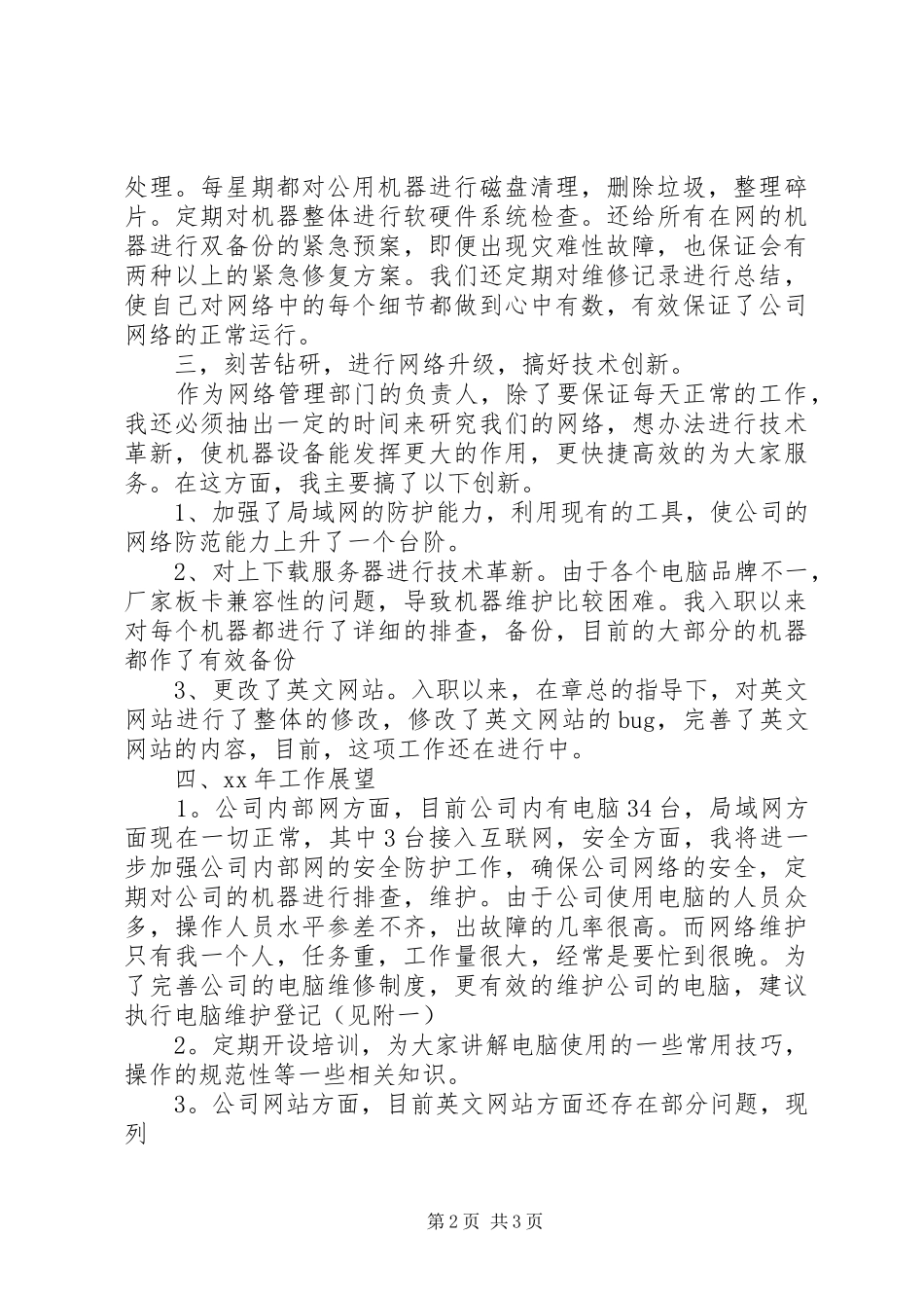 2024年公司网络维护年度述职报告范文_第2页