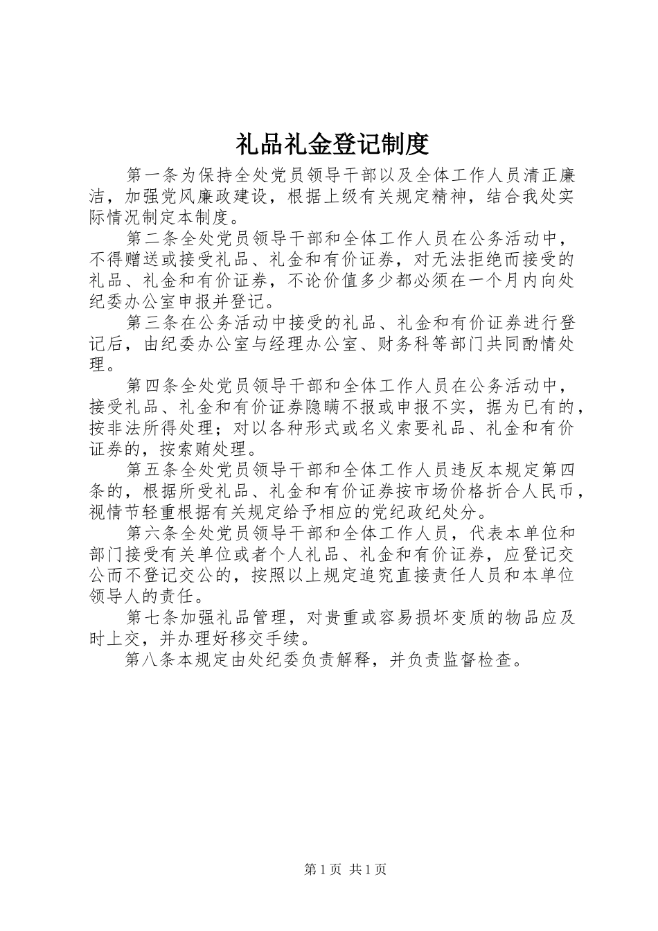 2024年礼品礼金登记制度_第1页