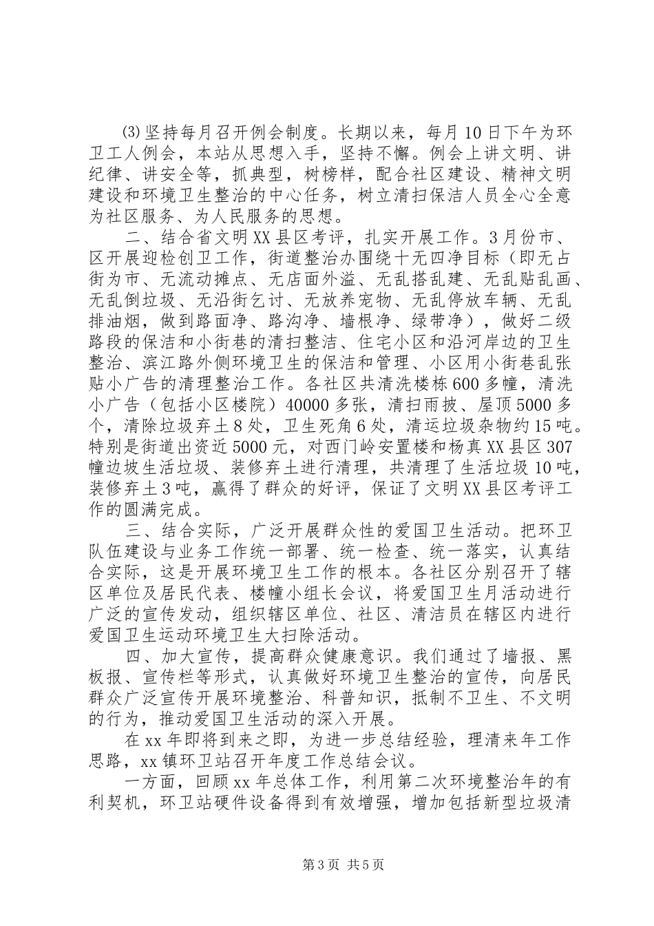 2024年关于环卫个人年终工作总结范文三篇_第3页