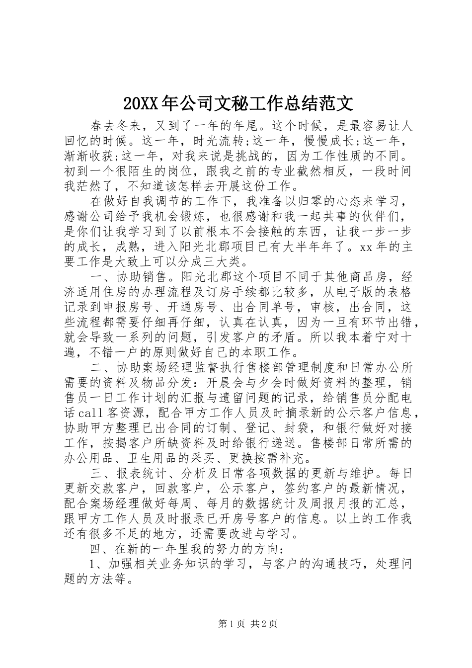 2024年公司文秘工作总结范文_第1页