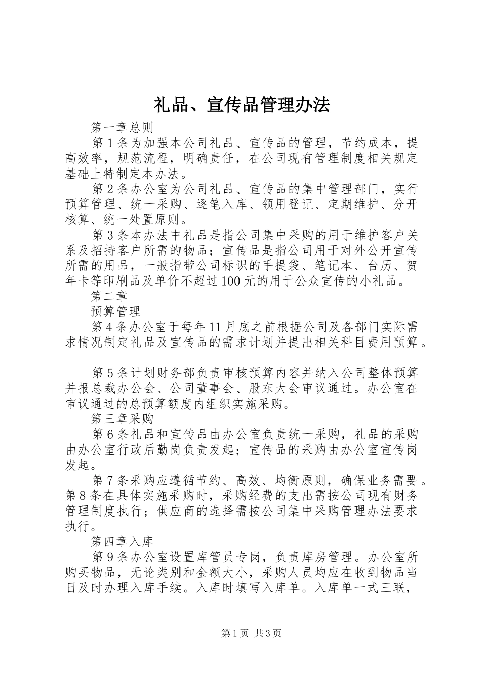 2024年礼品宣传品管理办法_第1页