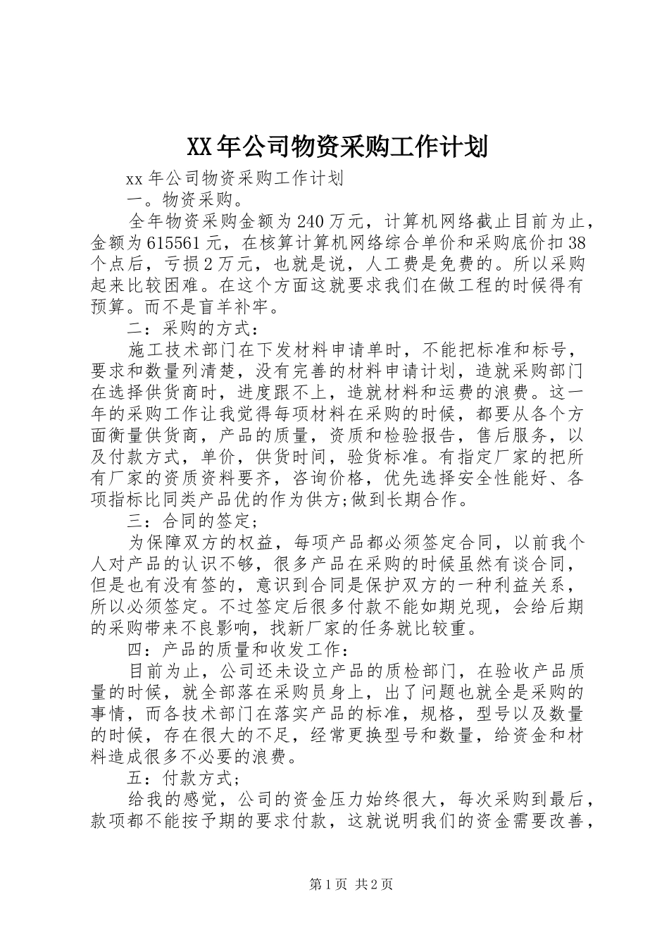 2024年公司物资采购工作计划_第1页