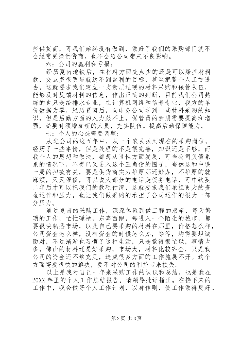 2024年公司物资采购工作计划模板_第2页