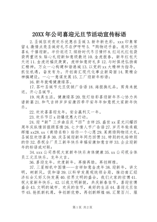 2024年公司喜迎元旦节活动宣传标语