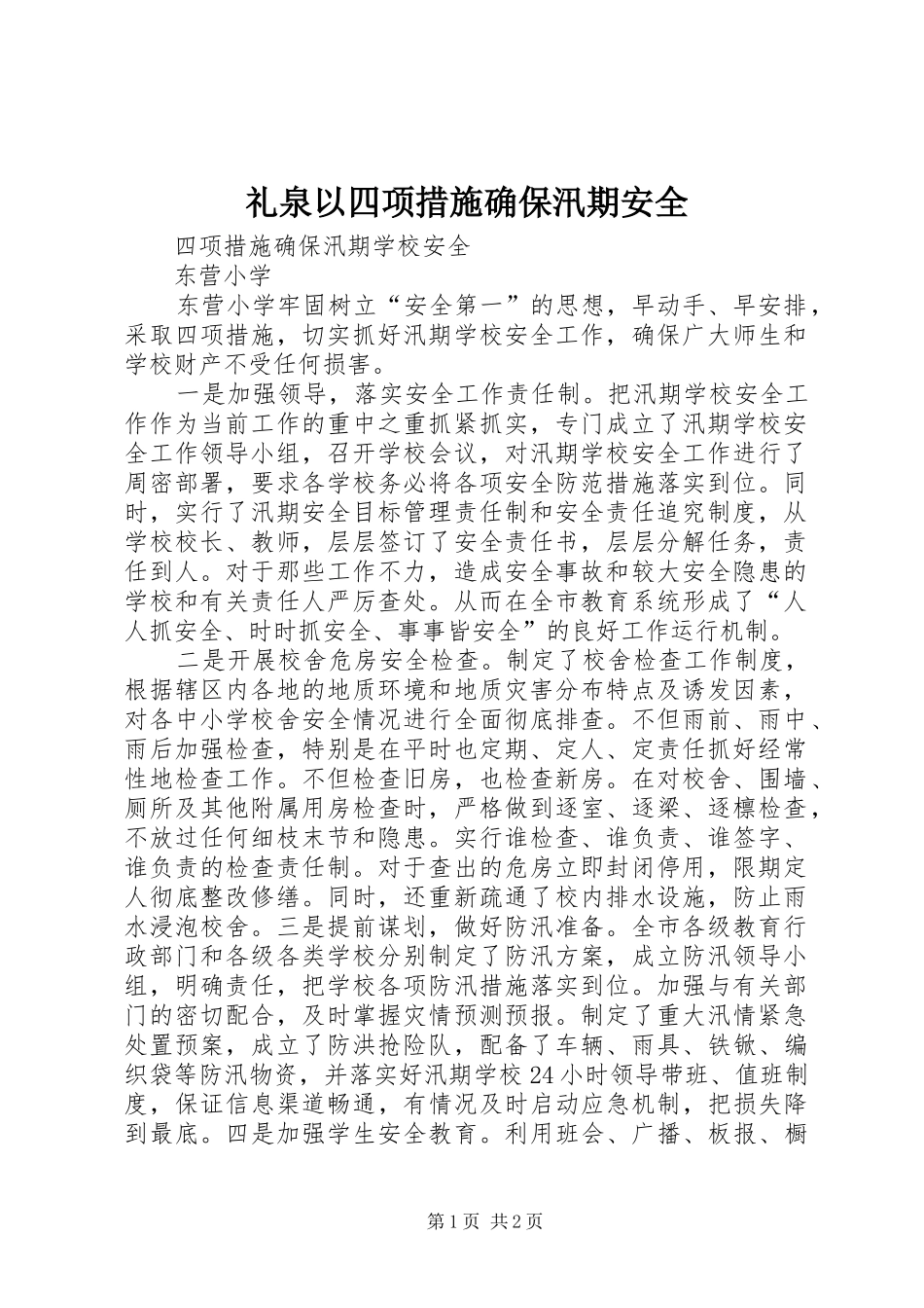 2024年礼泉以四项措施确保汛期安全_第1页