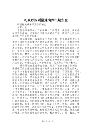 2024年礼泉以四项措施确保汛期安全