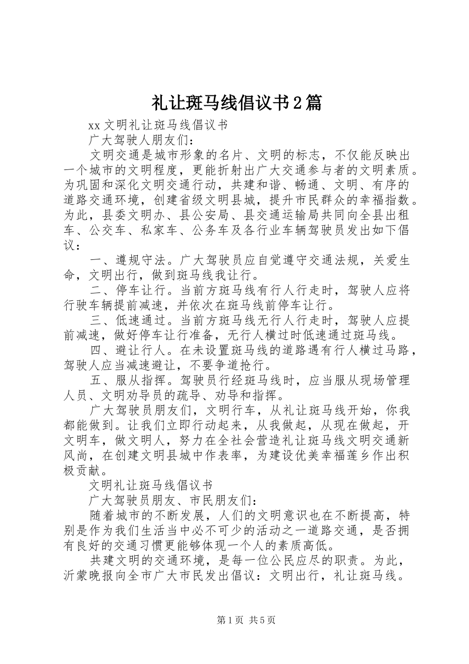 2024年礼让斑马线倡议书篇_第1页