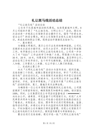 2024年礼让斑马线活动总结