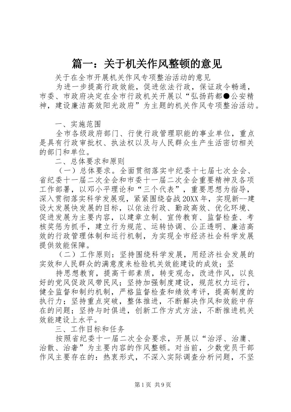 2024年关于机关作风整顿的意见_第1页