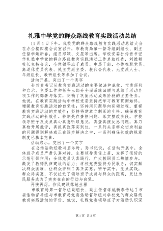 2024年礼雅中学党的群众路线教育实践活动总结