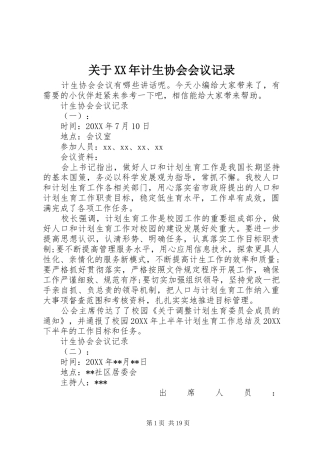 2024年关于计生协会会议记录