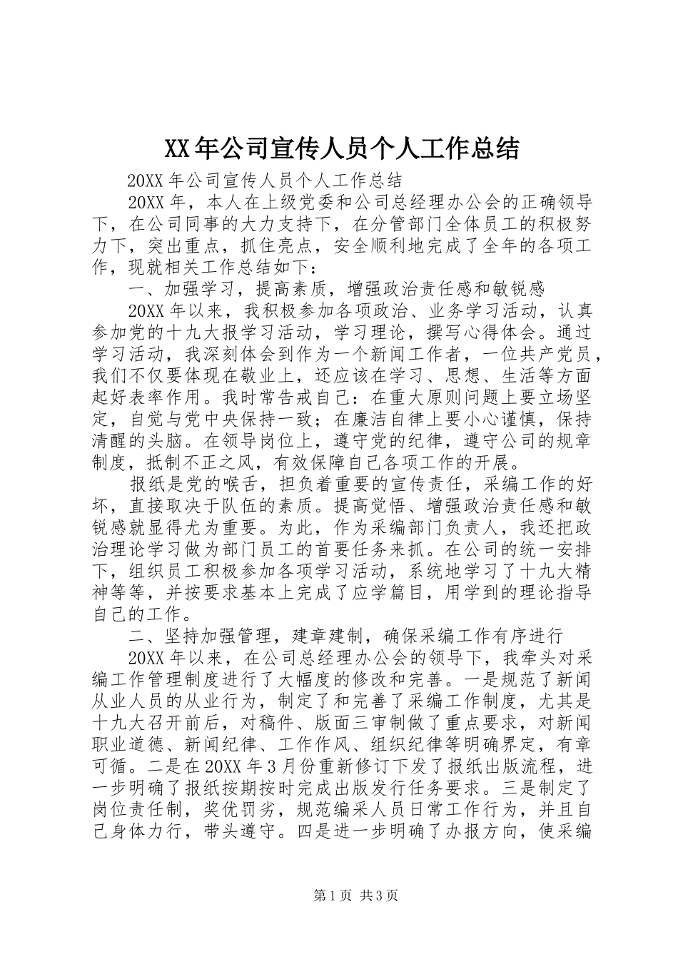 2024年公司宣传人员个人工作总结_第1页