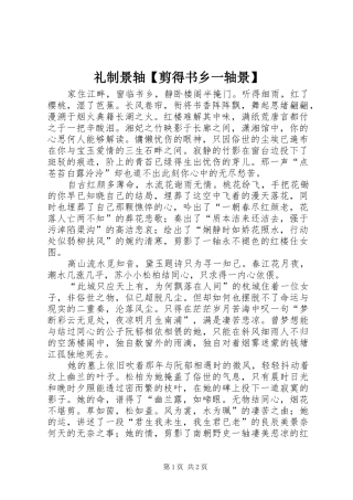 2024年礼制景轴剪得书乡一轴景