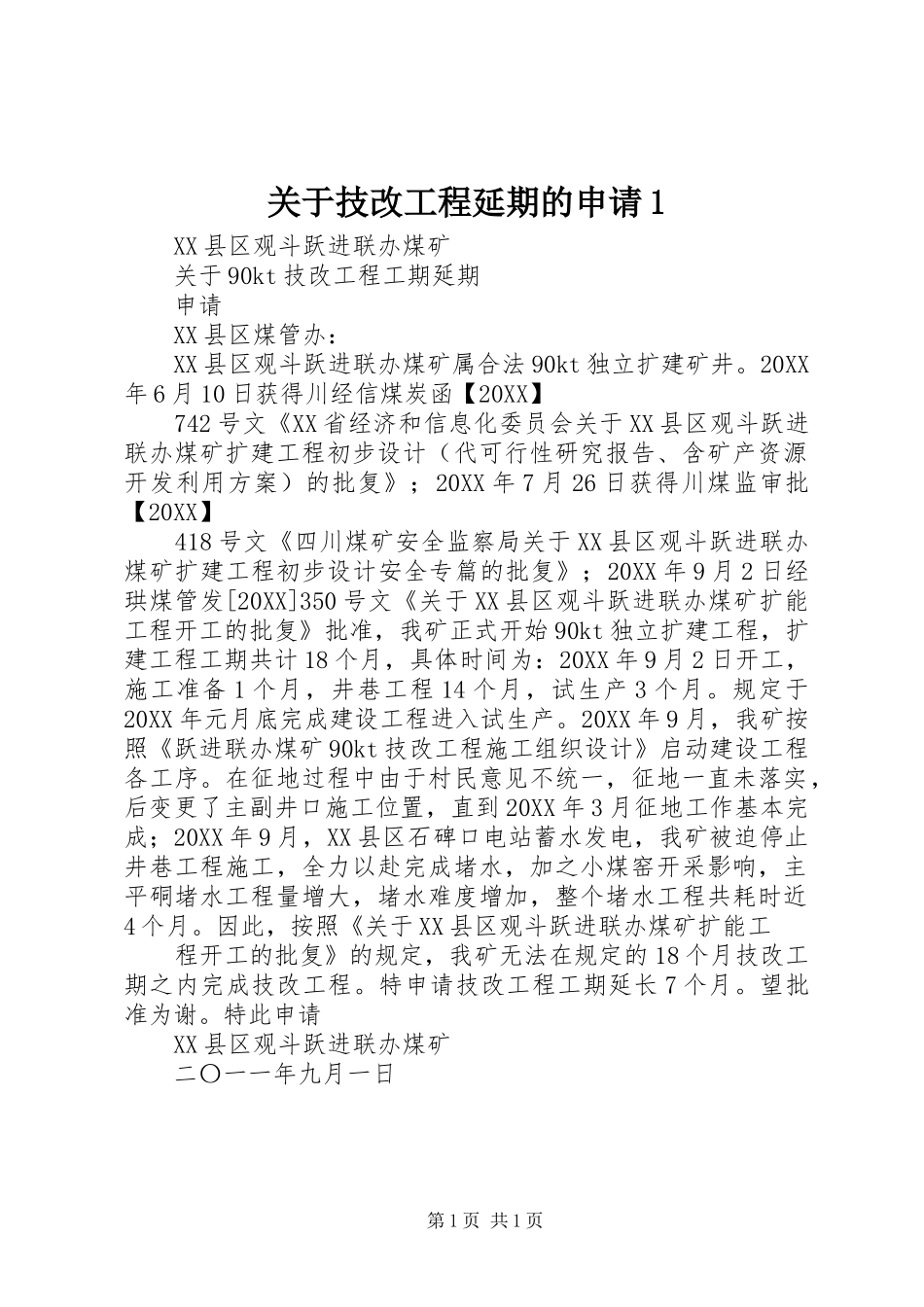 2024年关于技改工程延期的申请_第1页