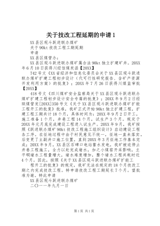 2024年关于技改工程延期的申请
