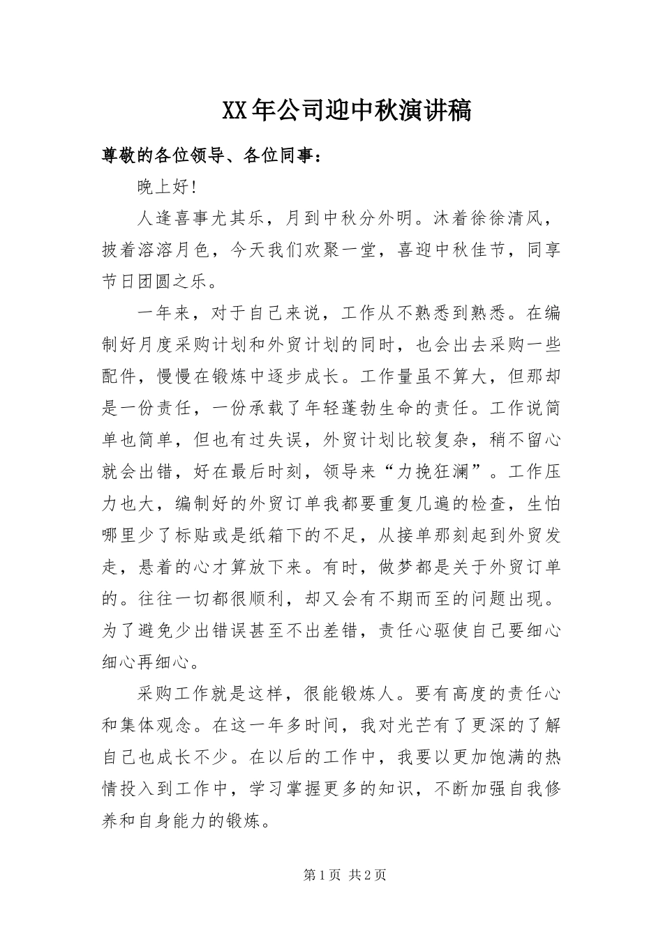2024年公司迎中秋演讲稿_第1页