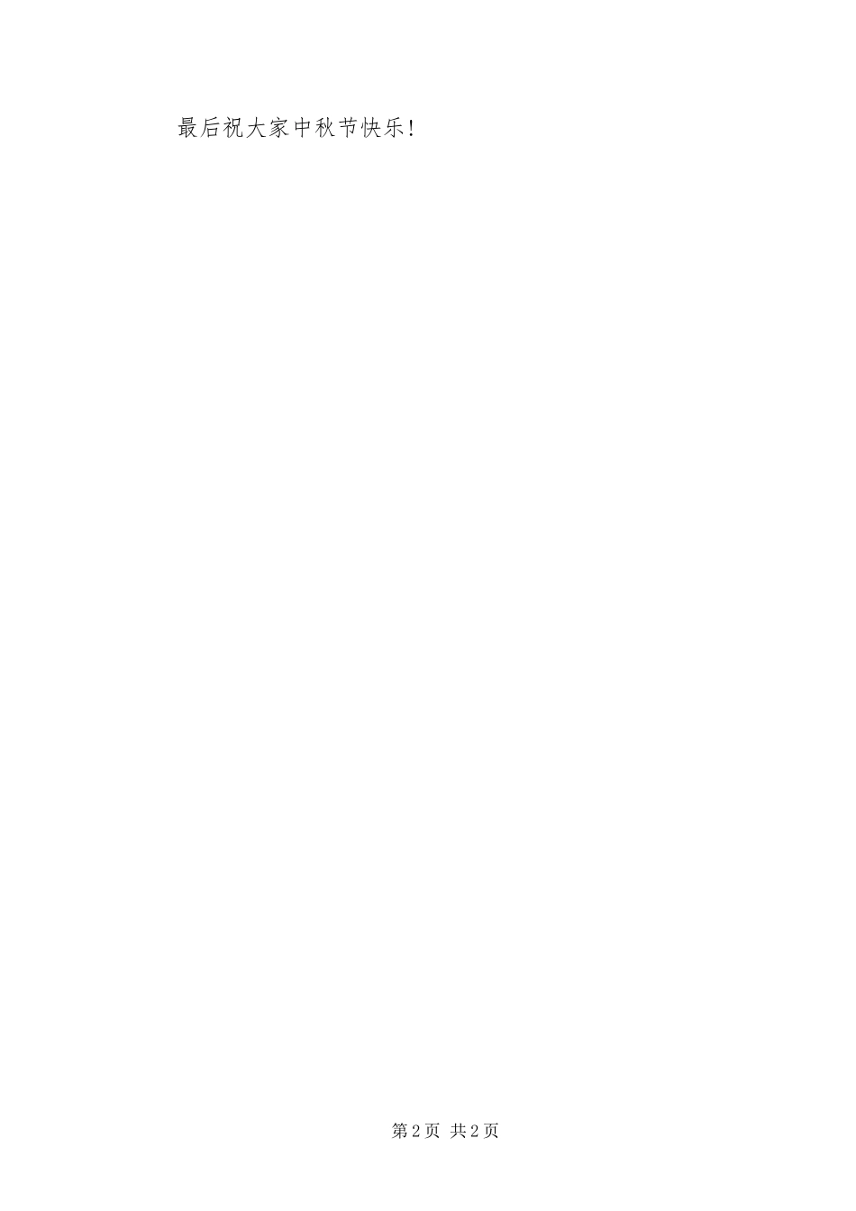 2024年公司迎中秋演讲稿_第2页