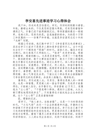 2024年李安喜先进事迹学习心得体会