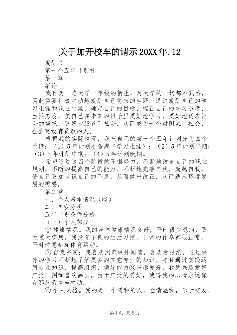 2024年关于加开校车的请示_第1页