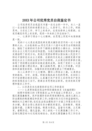 2024年公司优秀党员自我鉴定书