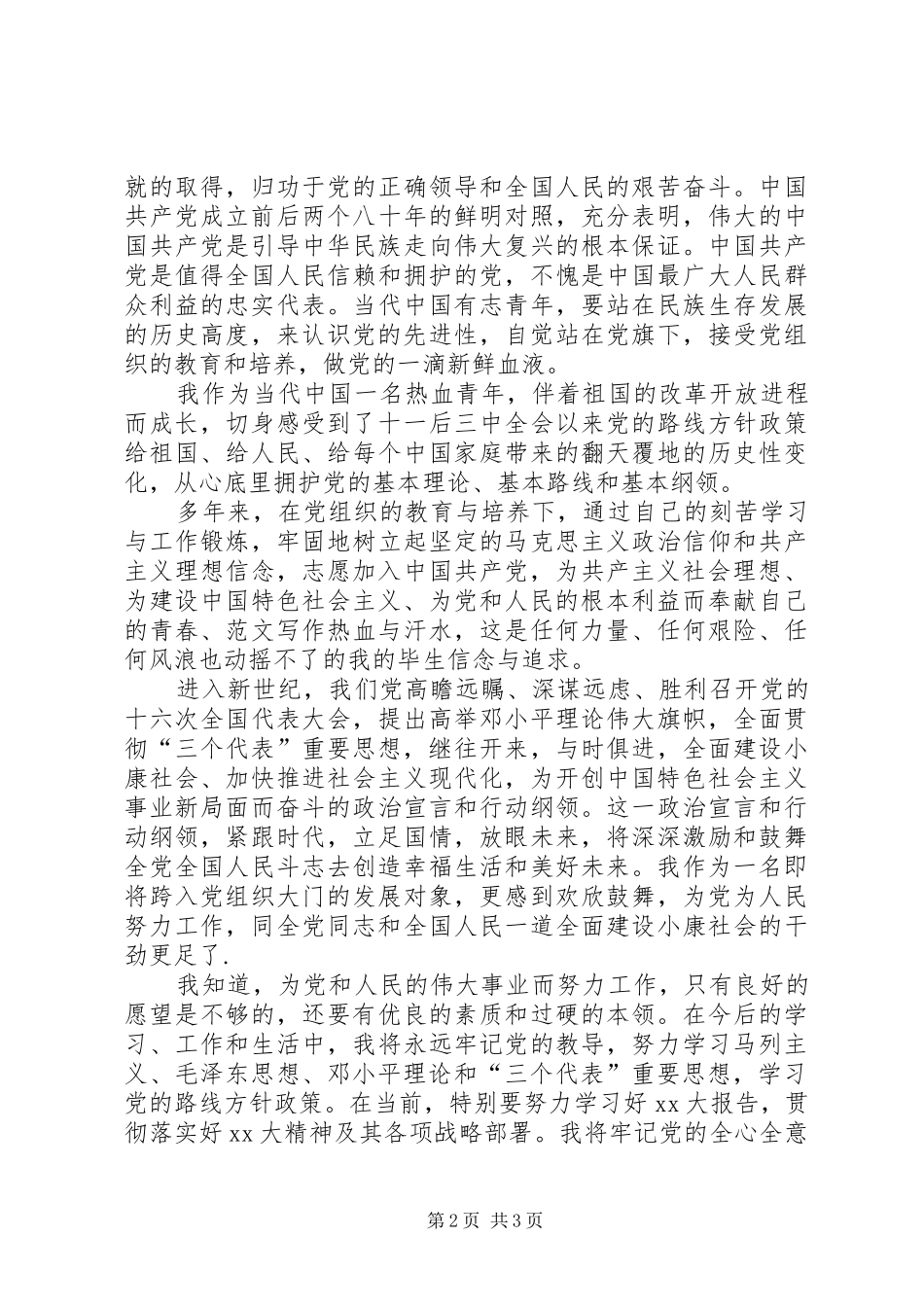 2024年公司员工入党志愿书字_第2页