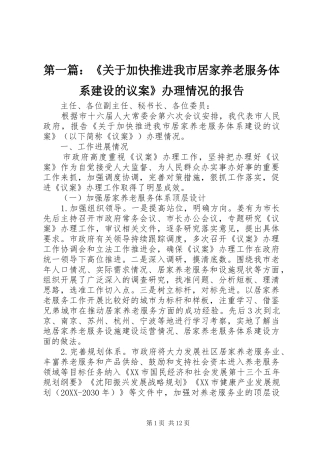 2024年关于加快推进我市居家养老服务体系建设的议案办理情况的报告