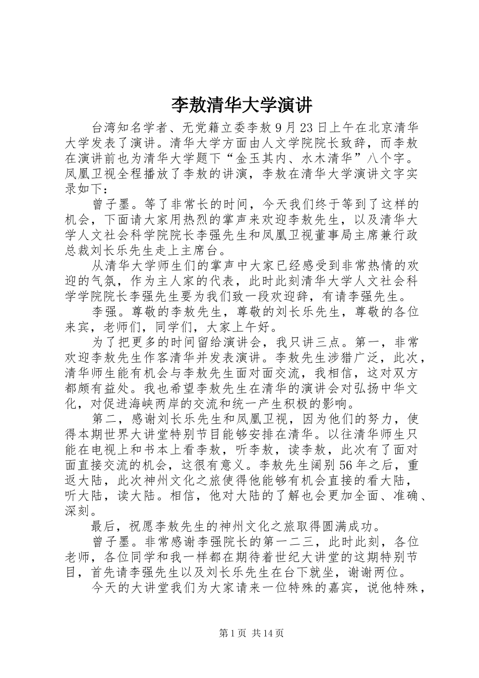 2024年李敖清华大学演讲_第1页