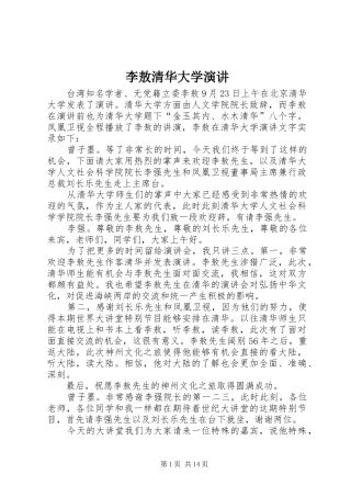 2024年李敖清华大学演讲