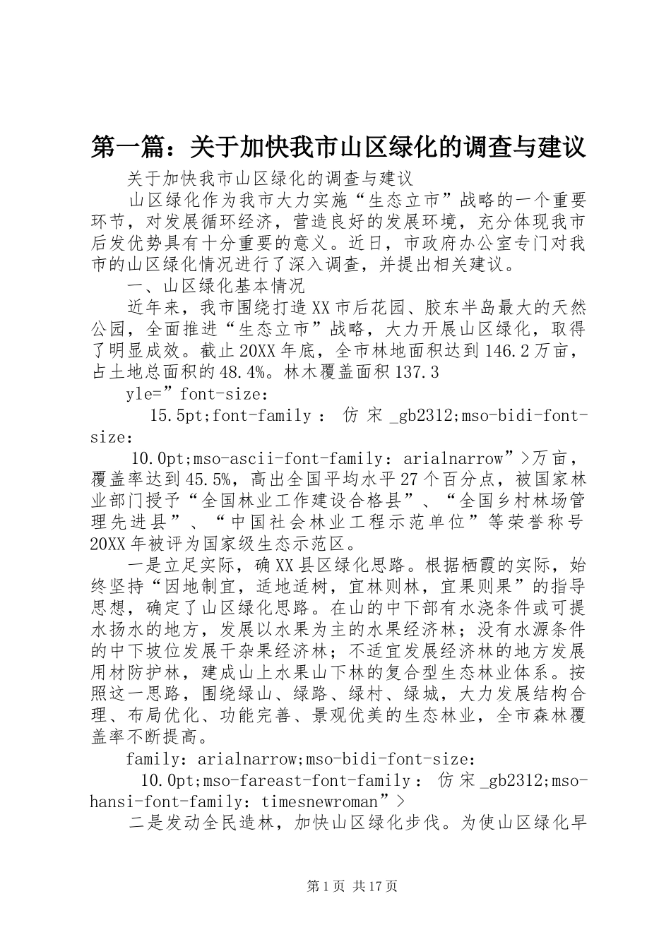 2024年关于加快我市山区绿化的调查与建议_第1页