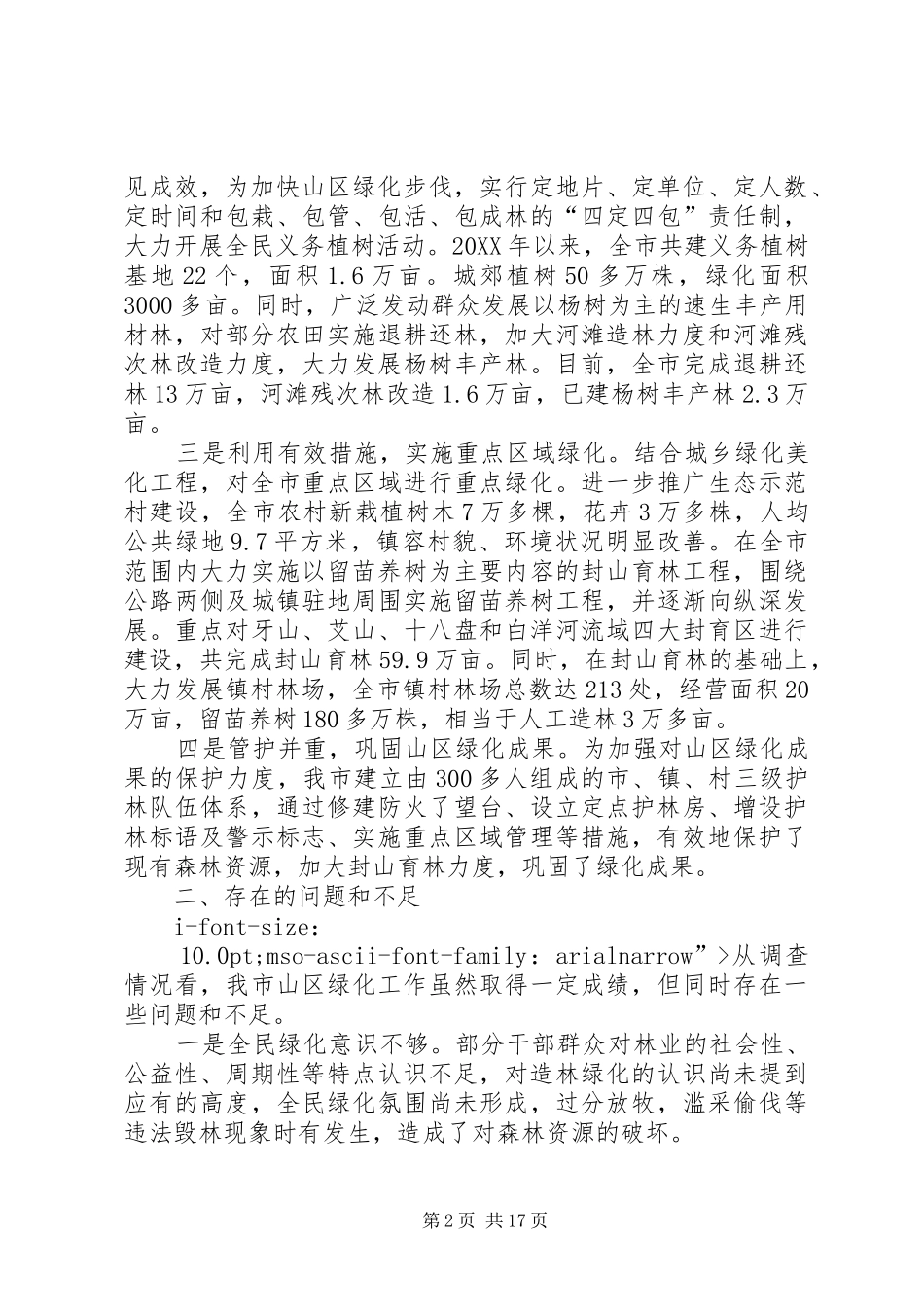 2024年关于加快我市山区绿化的调查与建议_第2页