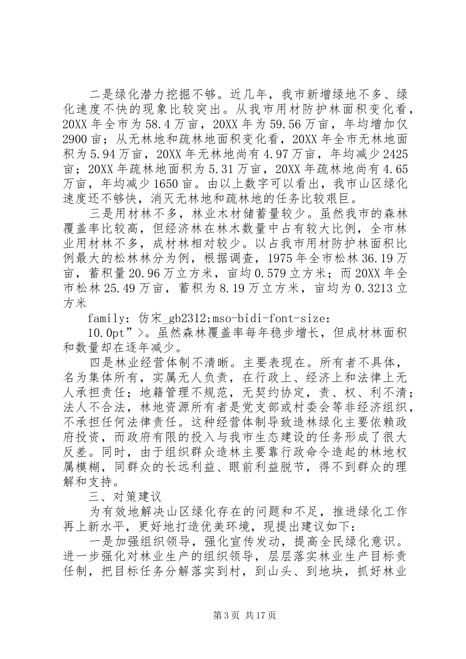 2024年关于加快我市山区绿化的调查与建议_第3页