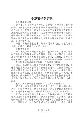 2024年李敖清华演讲稿