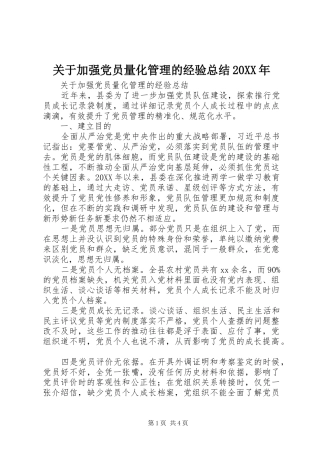 2024年关于加强党员量化管理的经验总结